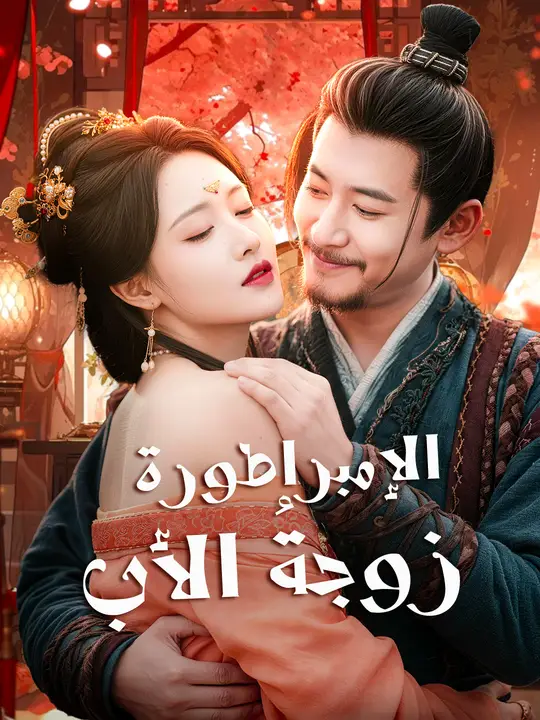 الإمبراطورة زوجة الأب