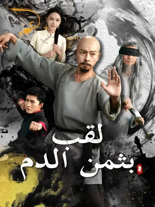 (مدبلج) لقب بثمن الدم