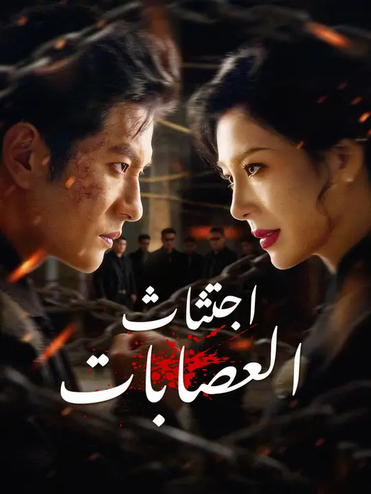 اجتثاث العصابات