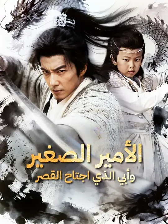 الأمير الصغير.. وأبي الذي اجتاح القصر (مدبلج)