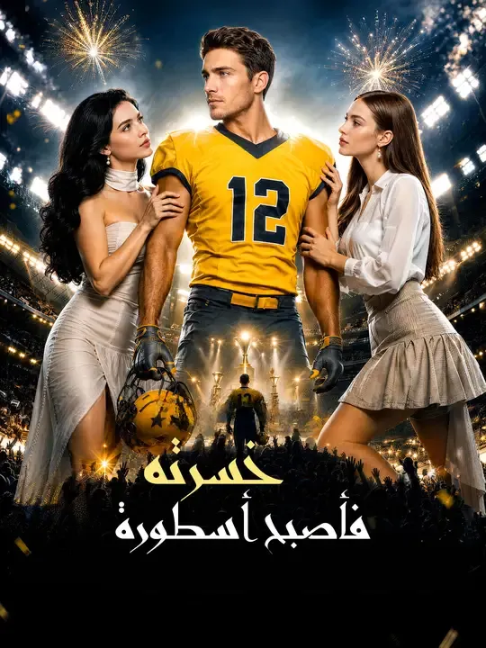 خسرتُه فأصبح أسطورة