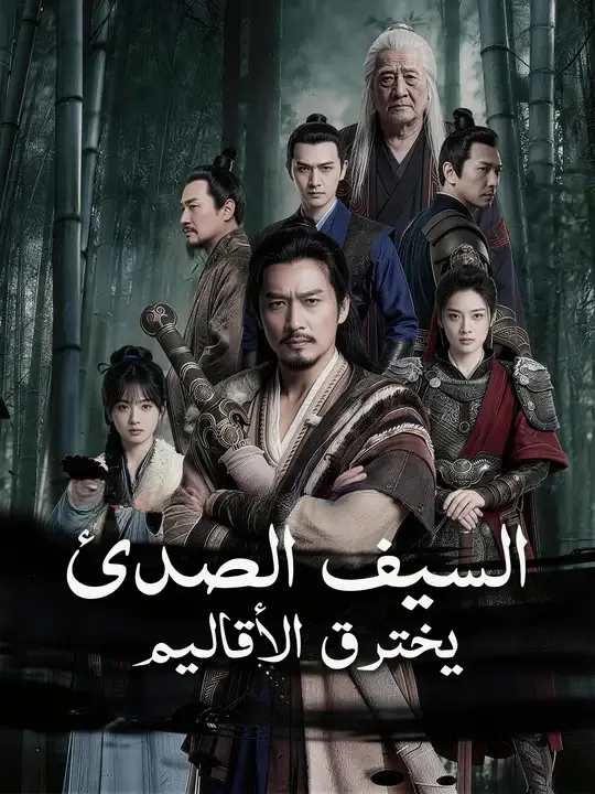 السيف الصدئ يخترق الأقاليم