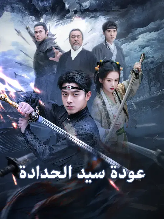عودة سيد الحدادة
