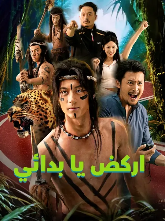 اركض يا بدائي