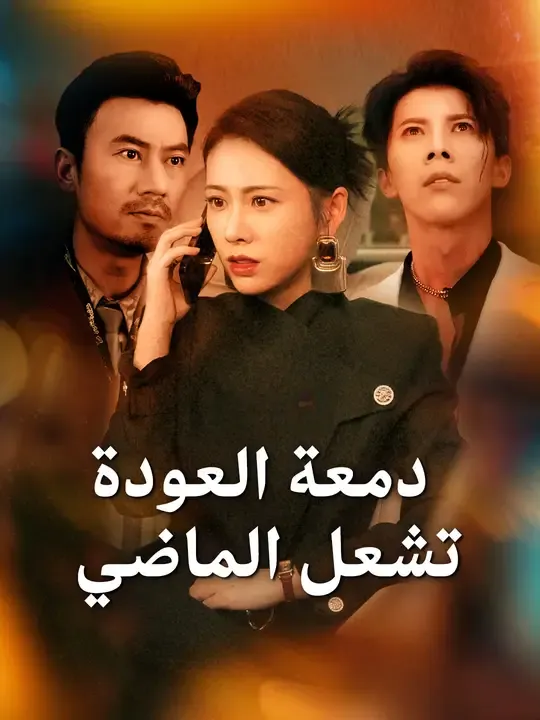 دمعة العودة تشعل الماضي