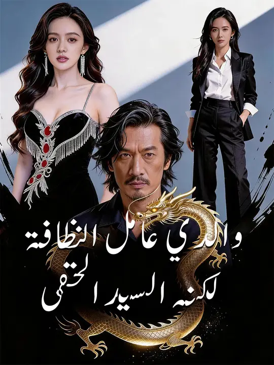 والدي عامل النظافة… لكنه السيد الخفي