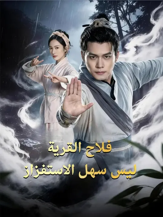 فلاح القرية ليس سهل الاستفزاز