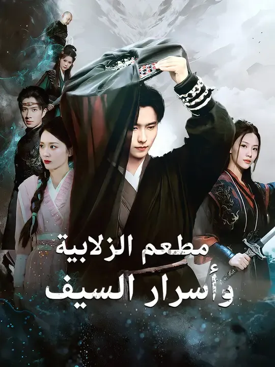 مطعم الزلابية وأسرار السيف