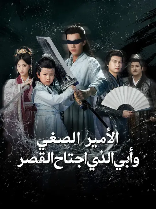 الأمير الصغير.. وأبي الذي اجتاح القصر
