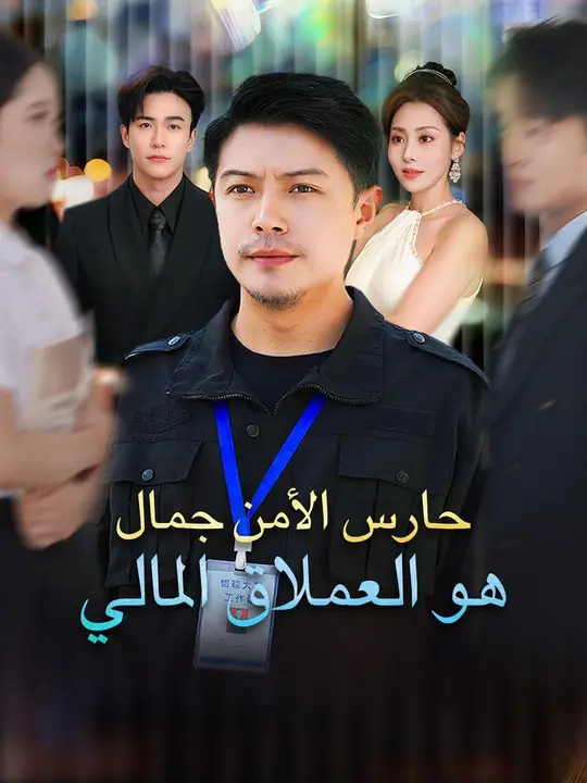 (مدبلج) حارس الأمن جمال هو العملاق المالي