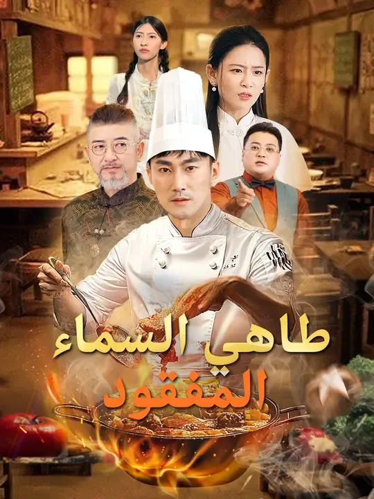 طاهي السماء المفقود
