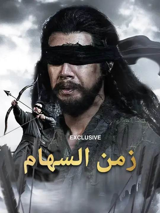 زمن السهام
