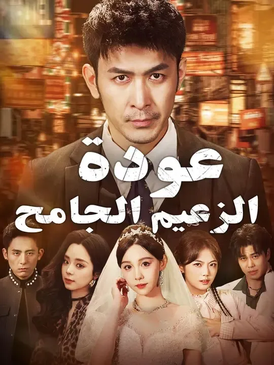 (مدبلج) عودة الزعيم الجامح