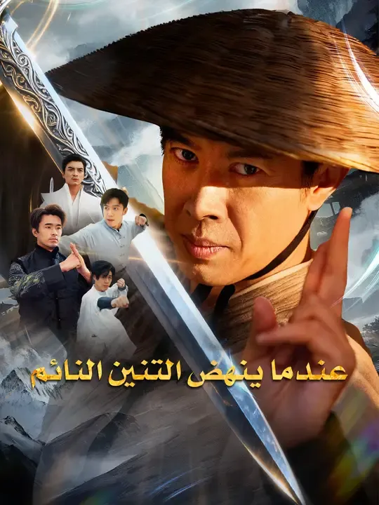 عندما ينهض التنين النائم