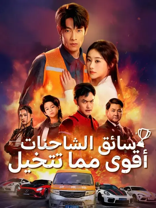سائق الشاحنات، أقوى مما تتخيل