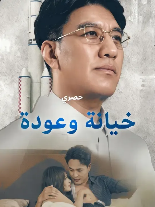 خيانة وعودة