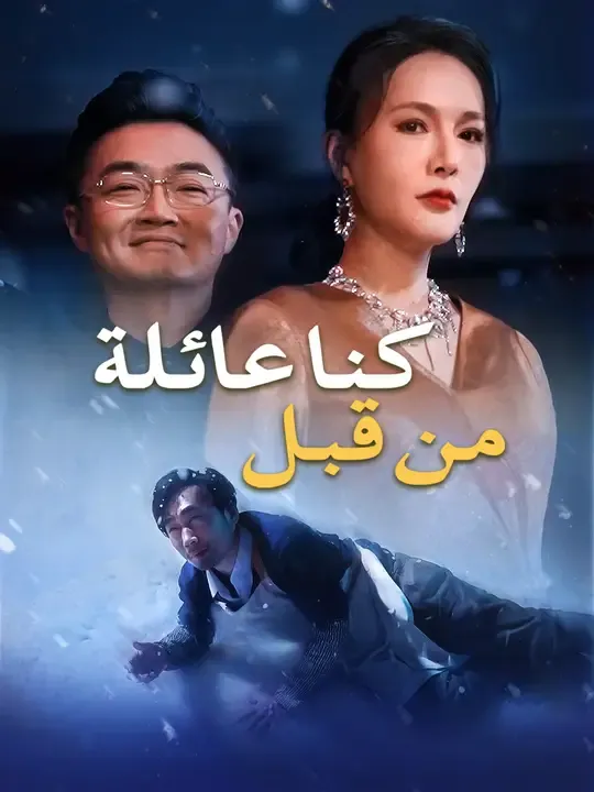 كنا عائلة من قبل