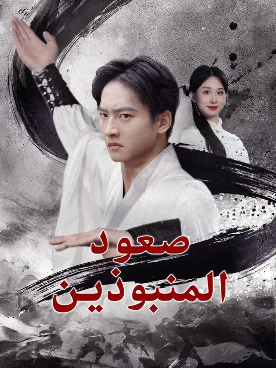 صعود المنبوذين
