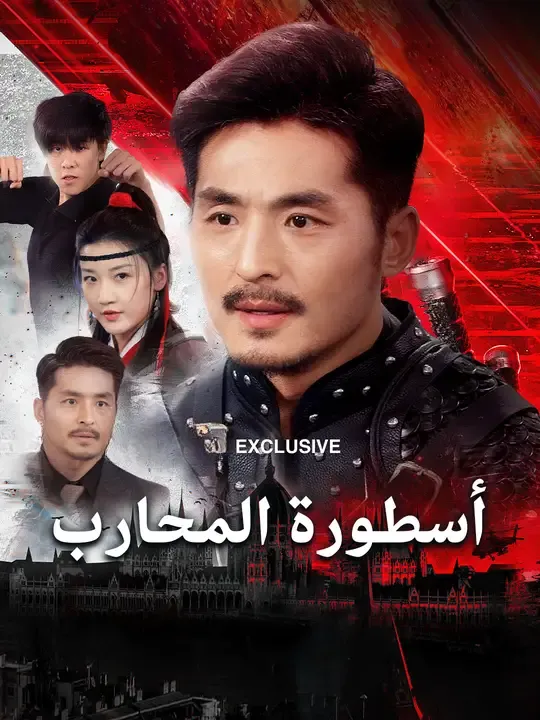 أسطورة المحارب