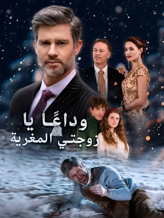 وداعًا يا زوجتي المغرية