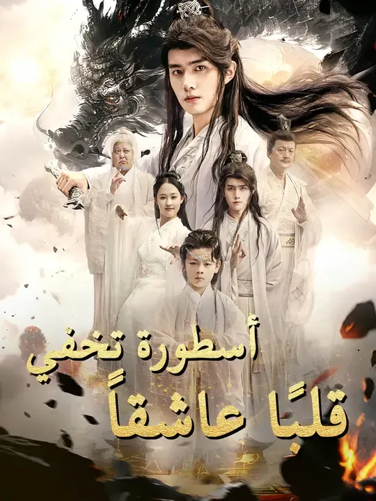 أسطورة تخفي قلبًا عاشقاً