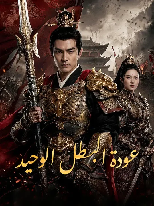 عودة البطل الوحيد